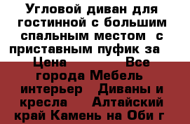 Угловой диван для гостинной с большим спальным местом, с приставным пуфик за  › Цена ­ 26 000 - Все города Мебель, интерьер » Диваны и кресла   . Алтайский край,Камень-на-Оби г.